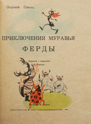 Секора О. Приключения муравья Ферды / Пер. с чеш. В. Клочко; рис. Н. Гольц. М.: Советская Россия, 1964.